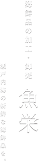 瀬戸内海の新鮮な海鮮品をお届けします。