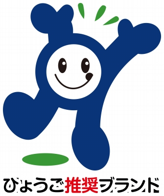兵庫推奨ブランド